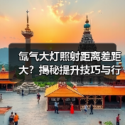 氙气大灯照射距离差距大?揭秘提升技巧与行业新突破(图2) 氙气大灯照射距离差距大?揭秘提升技巧与行业新突破(图2)