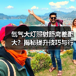 氙气大灯照射距离差距大？揭秘提升技巧与行