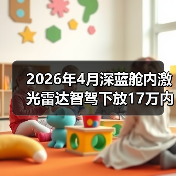 2026年4月深蓝舱内激光雷达智驾下放1