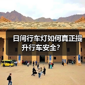 日间行车灯如何真正提升行车安全?(图3) 日间行车灯如何真正提升行车安全?(图3)