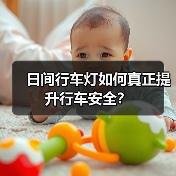 日间行车灯如何真正提升行车安全?(图4) 日间行车灯如何真正提升行车安全?(图4)