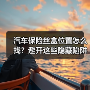 汽车保险丝盒位置怎么找?避开这些隐藏陷阱!(图2) 汽车保险丝盒位置怎么找?避开这些隐藏陷阱!(图2)