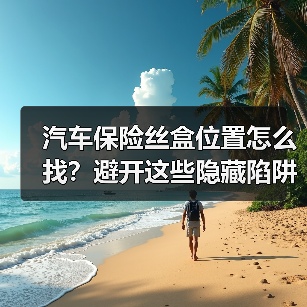 汽车保险丝盒位置怎么找?避开这些隐藏陷阱!(图3) 汽车保险丝盒位置怎么找?避开这些隐藏陷阱!(图3)