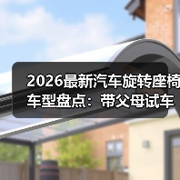 2026最新汽车旋转座椅车型盘点：带父母
