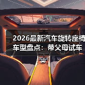 2026最新汽车旋转座椅车型盘点:带父母试车后,我才懂“上车自由”(图3) 2026最新汽车旋转座椅车型盘点:带父母试车后,我才懂“上车自由”(图3)