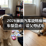 2026最新汽车旋转座椅车型盘点:带父母试车后,我才懂“上车自由”(图2) 2026最新汽车旋转座椅车型盘点:带父母试车后,我才懂“上车自由”(图2)