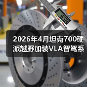 2026年4月坦克700硬派越野加装VL