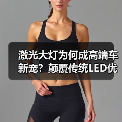 激光大灯为何成高端车新宠?颠覆传统LED优势解析(图2) 激光大灯为何成高端车新宠?颠覆传统LED优势解析(图2)