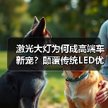 激光大灯为何成高端车新宠?颠覆传统LED优势解析(图3) 激光大灯为何成高端车新宠?颠覆传统LED优势解析(图3)
