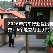 2026年汽车行业裁员自救：6个能立刻上手的逆袭打法（含真实案例与数据表）(图3)