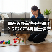 国产越野车终于想通了？2026年4月猛士