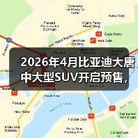 2026年4月比亚迪大唐中大型SUV开启预售,你还在观望什么?(图3) 2026年4月比亚迪大唐中大型SUV开启预售,你还在观望什么?(图3)