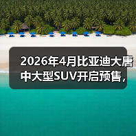 2026年4月比亚迪大唐中大型SUV开启