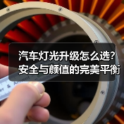 汽车灯光升级怎么选?安全与颜值的完美平衡(图3) 汽车灯光升级怎么选?安全与颜值的完美平衡(图3)