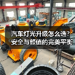 汽车灯光升级怎么选?安全与颜值的完美平衡(图4) 汽车灯光升级怎么选?安全与颜值的完美平衡(图4)