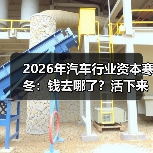 2026年汽车行业资本寒冬：钱去哪了？活下来的公司做对了什么(图4)