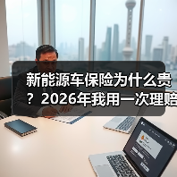 新能源车保险为什么贵？2026年我用一次理赔把真相掰开讲明白(图2)
