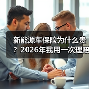 新能源车保险为什么贵？2026年我用一次理赔把真相掰开讲明白(图3)