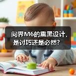 问界M6的熏黑设计，是讨巧还是必然？
