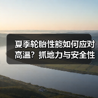 夏季轮胎性能如何应对高温？抓地力与安全性