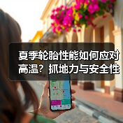 夏季轮胎性能如何应对高温？抓地力与安全性深度解析(图4)