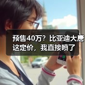 预售40万？比亚迪大唐这定价，我直接喷了