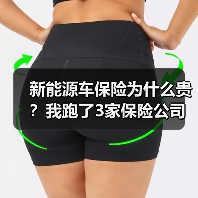 新能源车保险为什么贵?我跑了3家保险公司后发现的6个真相(图4) 新能源车保险为什么贵?我跑了3家保险公司后发现的6个真相(图4)