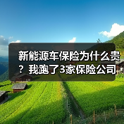 新能源车保险为什么贵?我跑了3家保险公司后发现的6个真相(图3) 新能源车保险为什么贵?我跑了3家保险公司后发现的6个真相(图3)