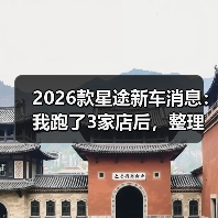 2026款星途新车消息:我跑了3家店后,整理出最值得等的5个变化(图2) 2026款星途新车消息:我跑了3家店后,整理出最值得等的5个变化(图2)
