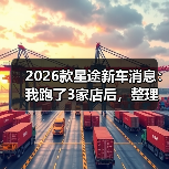 2026款星途新车消息:我跑了3家店后,整理出最值得等的5个变化(图4) 2026款星途新车消息:我跑了3家店后,整理出最值得等的5个变化(图4)