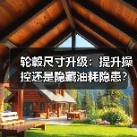 轮毂尺寸升级：提升操控还是隐藏油耗隐患？