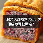 激光大灯技术优势:为何成为驾驶新宠?(图2) 激光大灯技术优势:为何成为驾驶新宠?(图2)