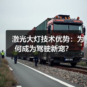 激光大灯技术优势：为何成为驾驶新宠？