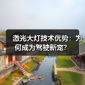 激光大灯技术优势:为何成为驾驶新宠?(图4) 激光大灯技术优势:为何成为驾驶新宠?(图4)