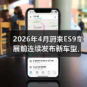 2026年4月蔚来ES9车展前连续发布新