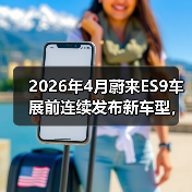 2026年4月蔚来ES9车展前连续发布新车型,这操作你懂吗?(图3) 2026年4月蔚来ES9车展前连续发布新车型,这操作你懂吗?(图3)