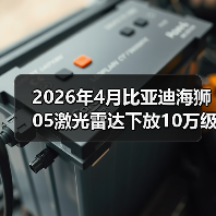 2026年4月比亚迪海狮05激光雷达下放
