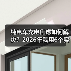 纯电车充电焦虑如何解决?2026年我用6个实操法把“怕没电”变成“随便开”(图3) 纯电车充电焦虑如何解决?2026年我用6个实操法把“怕没电”变成“随便开”(图3)