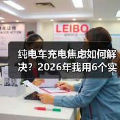 纯电车充电焦虑如何解决?2026年我用6个实操法把“怕没电”变成“随便开”(图4) 纯电车充电焦虑如何解决?2026年我用6个实操法把“怕没电”变成“随便开”(图4)