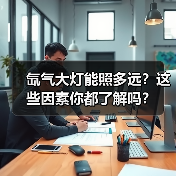氙气大灯能照多远?这些因素你都了解吗?(图3) 氙气大灯能照多远?这些因素你都了解吗?(图3)