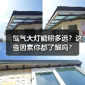 氙气大灯能照多远?这些因素你都了解吗?(图2) 氙气大灯能照多远?这些因素你都了解吗?(图2)