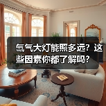 氙气大灯能照多远？这些因素你都了解吗？