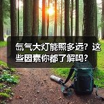 氙气大灯能照多远?这些因素你都了解吗?(图4) 氙气大灯能照多远?这些因素你都了解吗?(图4)