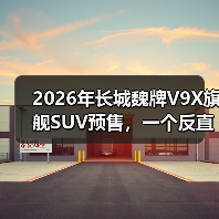 2026年长城魏牌V9X旗舰SUV预售，