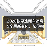 2026款星途新车消息：5个最新变化，帮