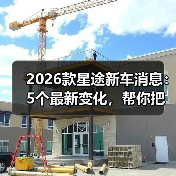 2026款星途新车消息:5个最新变化,帮你把“等等党”变成“懂行党”(图4) 2026款星途新车消息:5个最新变化,帮你把“等等党”变成“懂行党”(图4)