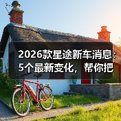 2026款星途新车消息:5个最新变化,帮你把“等等党”变成“懂行党”(图3) 2026款星途新车消息:5个最新变化,帮你把“等等党”变成“懂行党”(图3)