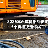 2026年汽车价格战影响：5个真相决定你买车是赚还是亏(图4)
