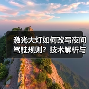 激光大灯如何改写夜间驾驶规则?技术解析与未来趋势(图4) 激光大灯如何改写夜间驾驶规则?技术解析与未来趋势(图4)
