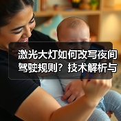 激光大灯如何改写夜间驾驶规则?技术解析与未来趋势(图2) 激光大灯如何改写夜间驾驶规则?技术解析与未来趋势(图2)
